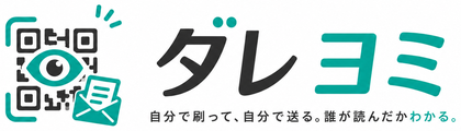 ダレヨミ ─ 自分で刷って、自分で送る。誰が読んだかわかる。